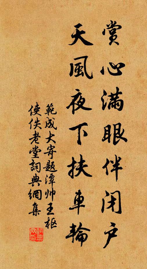 范成大赏心满眼伴闭户，天风夜下扶车轮书法作品欣赏