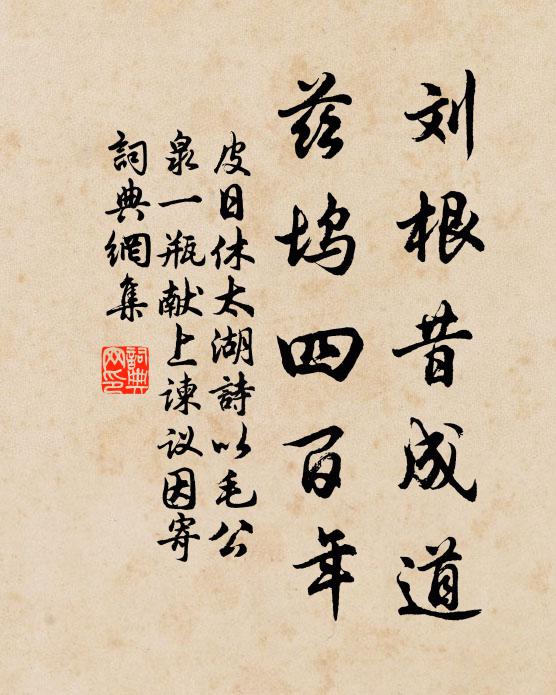 皮日休刘根昔成道，兹坞四百年书法作品欣赏