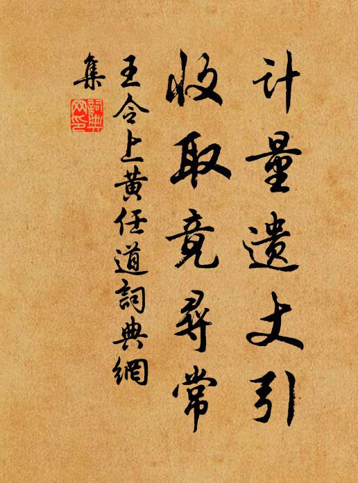 王令计量遗丈引，收取竟寻常书法作品欣赏