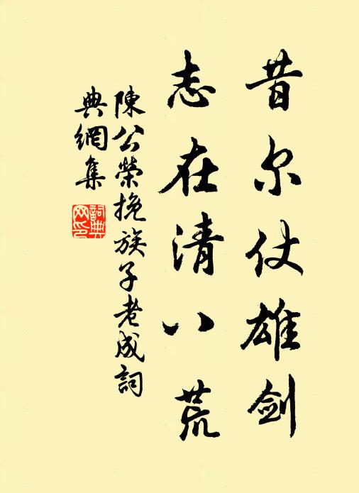 陈公荣昔尔仗雄剑，志在清八荒书法作品欣赏