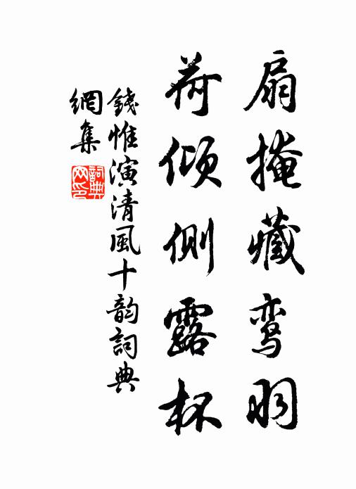 钱惟演扇掩藏鸾羽，荷倾侧露杯书法作品欣赏