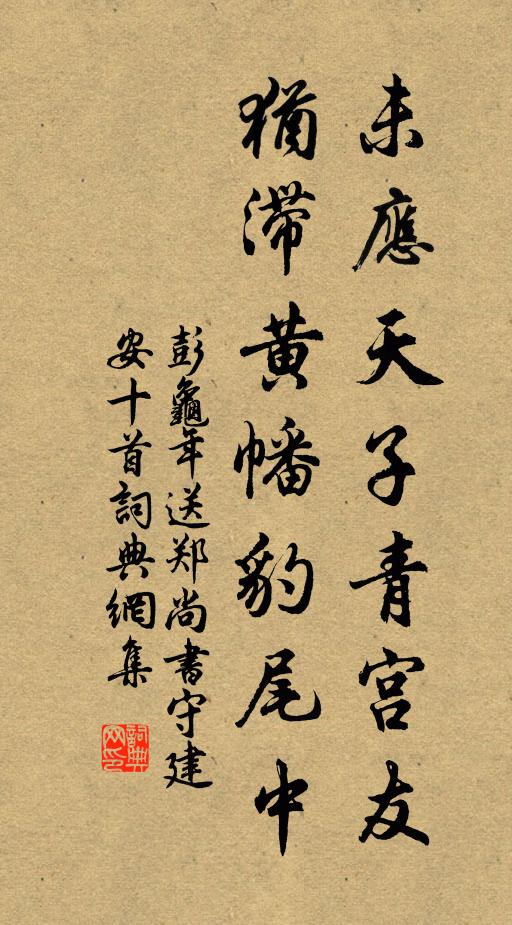 彭龟年未应天子青宫友，犹滞黄幡豹尾中书法作品欣赏