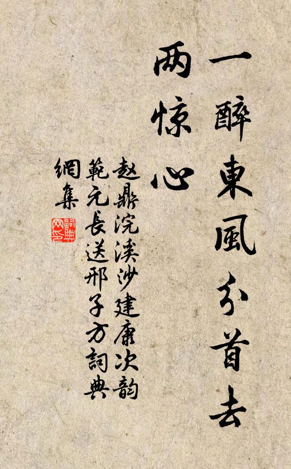 赵鼎一醉东风分首去，两惊心书法作品欣赏