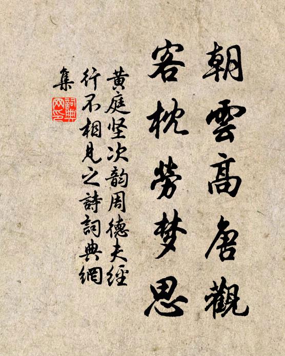 黄庭坚朝云高唐观，客枕劳梦思书法作品欣赏