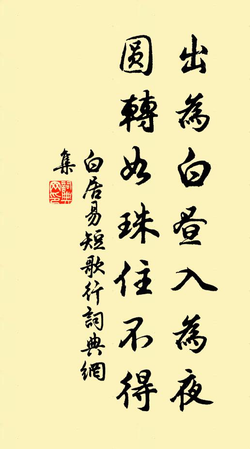 白居易出为白昼入为夜，圆转如珠住不得书法作品欣赏