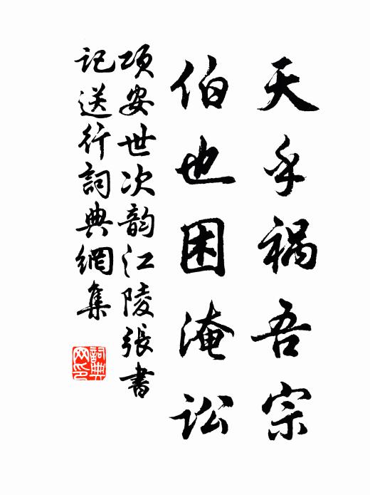 项安世天乎祸吾宗，伯也困淹讼书法作品欣赏