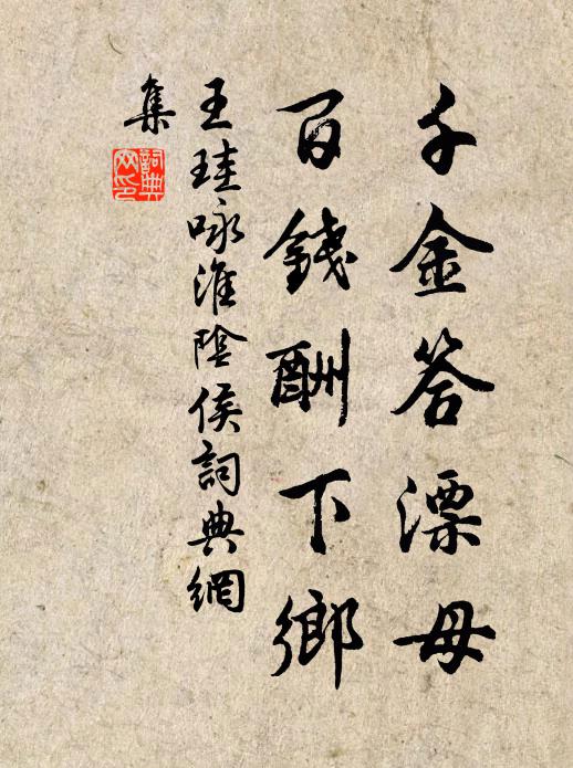王珪千金答漂母，百钱酬下乡书法作品欣赏