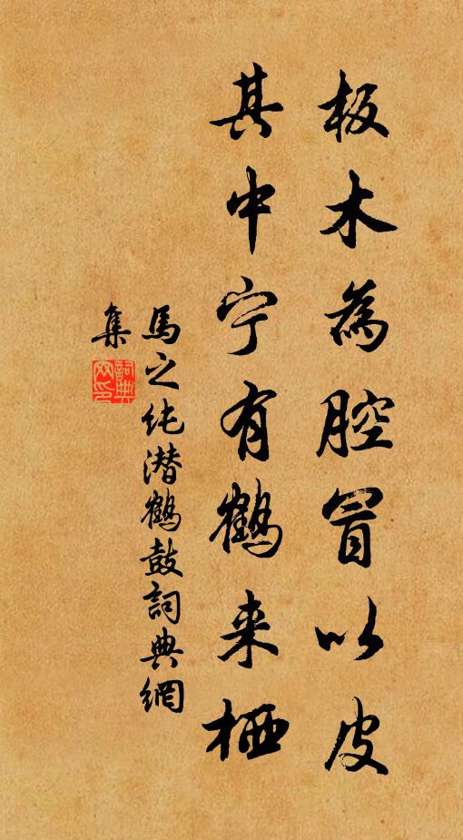 马之纯板木为腔冒以皮，其中宁有鹤来栖书法作品欣赏