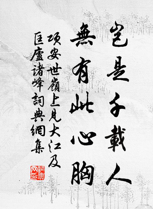项安世岂是千载人，无有此心胸书法作品欣赏