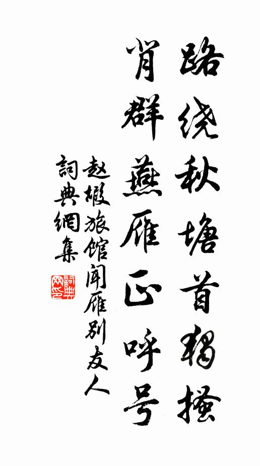 赵嘏路绕秋塘首独搔，背群燕雁正呼号书法作品欣赏