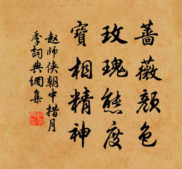 赵师侠蔷薇颜色，玫瑰态度，宝相精神书法作品欣赏