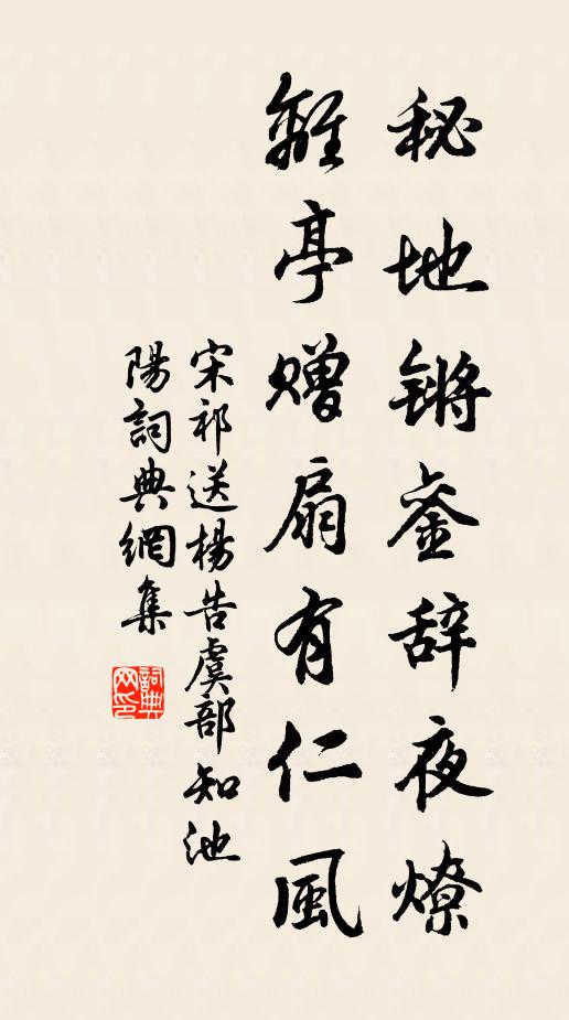 宋祁秘地锵銮辞夜燎，离亭赠扇有仁风书法作品欣赏