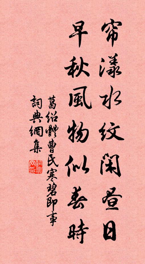 葛绍体帘漾水纹闲昼日，早秋风物似春时书法作品欣赏