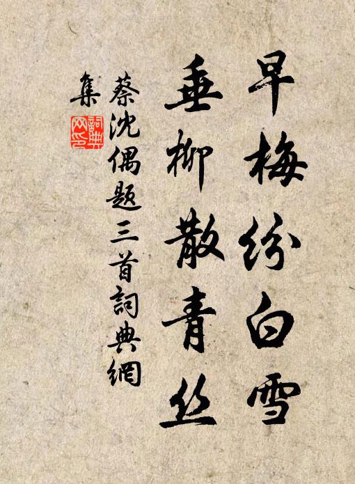蔡沈早梅纷白雪，垂柳散青丝书法作品欣赏