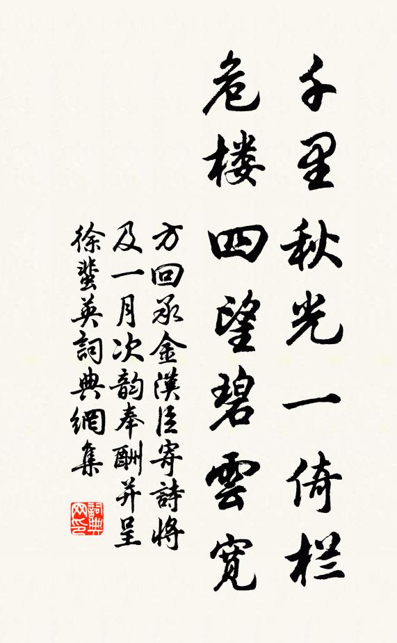 方回千里秋光一倚栏，危楼四望碧云宽书法作品欣赏