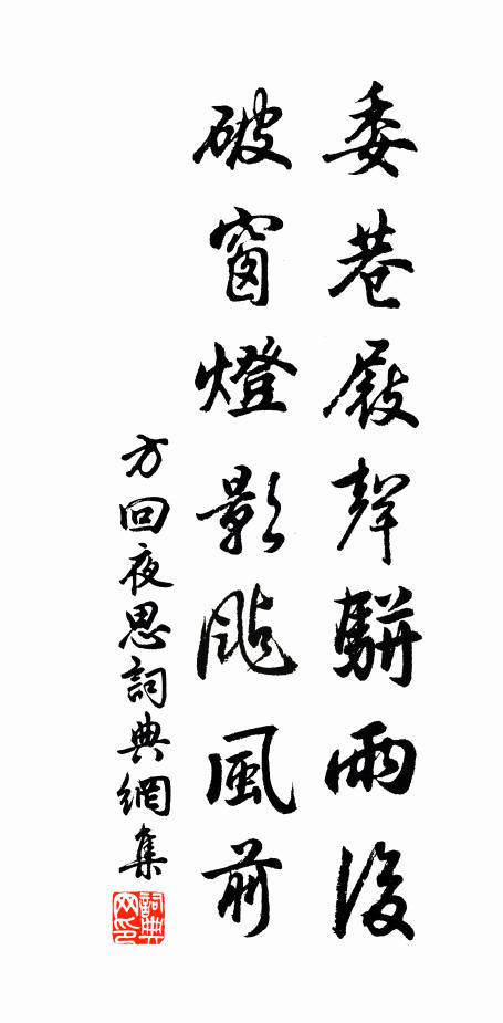 方回委巷屐声骈雨后，破窗灯影飐风前书法作品欣赏