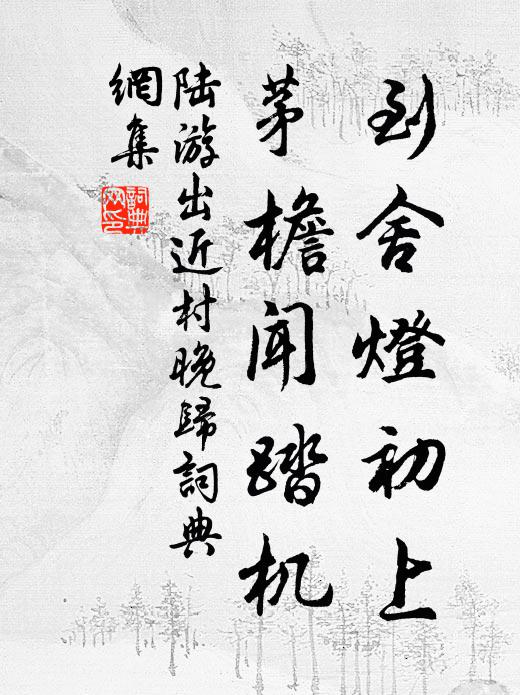 陆游到舍灯初上，茅檐闻踏机书法作品欣赏