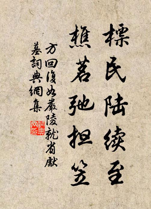 方回标民陆续至，樵茗弛担笠书法作品欣赏