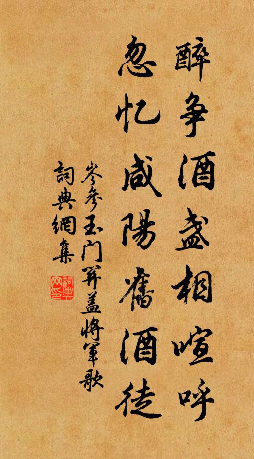岑参醉争酒盏相喧呼，忽忆咸阳旧酒徒书法作品欣赏