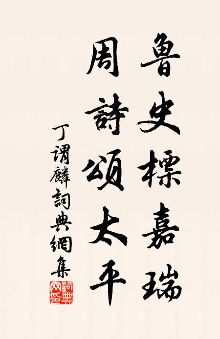 丁谓鲁史标嘉瑞，周诗颂太平书法作品欣赏