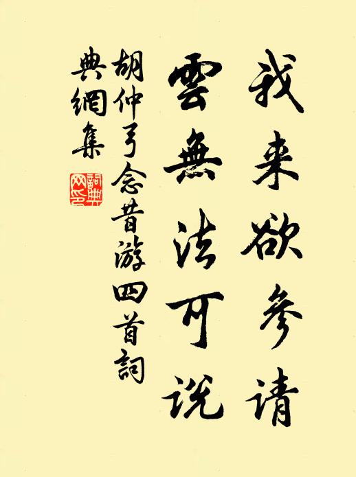 胡仲弓我来欲参请，云无法可说书法作品欣赏