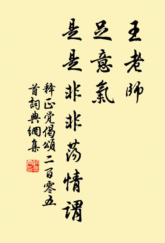 释正觉王老师，足意气，是是非非荡情谓书法作品欣赏