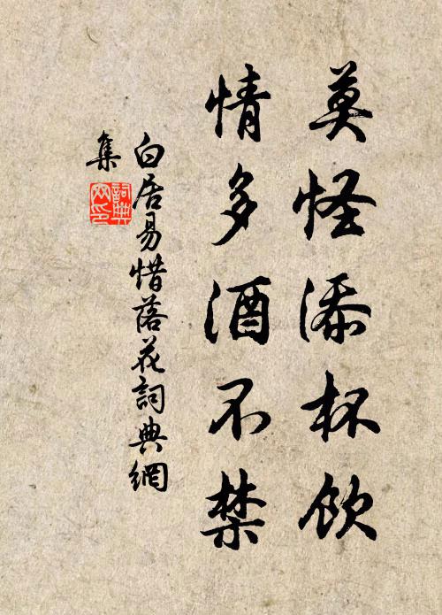 白居易莫怪添杯饮，情多酒不禁书法作品欣赏