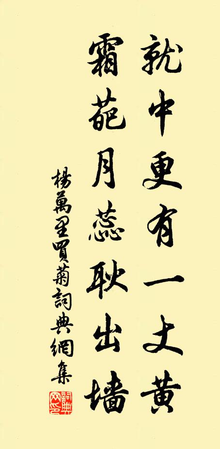 杨万里就中更有一丈黄，霜葩月蕊耿出墙书法作品欣赏
