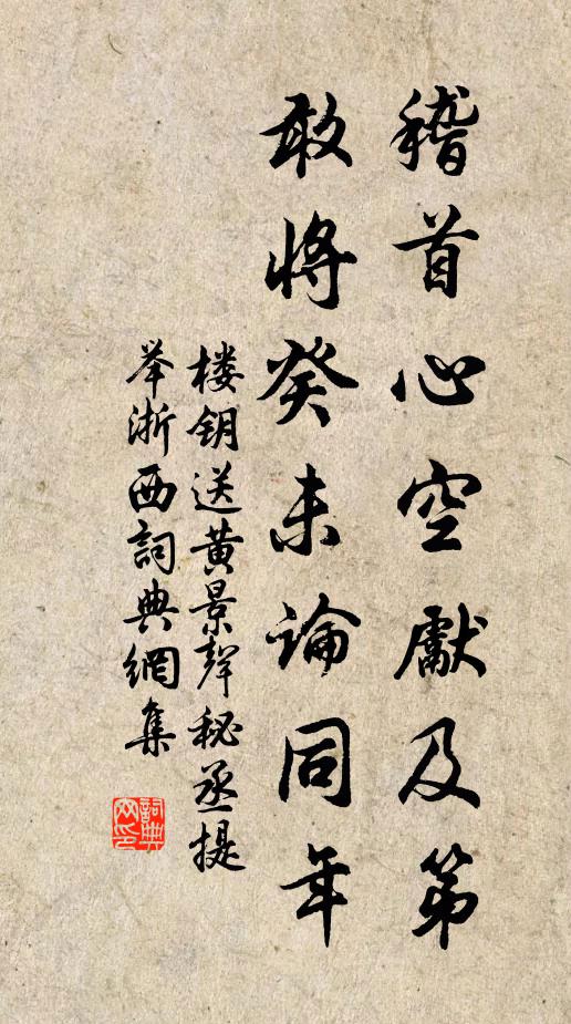 楼钥稽首心空先及第，敢将癸未论同年书法作品欣赏