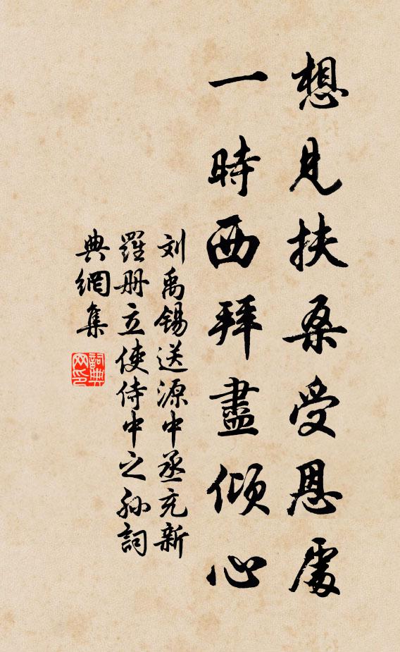 刘禹锡想见扶桑受恩处，一时西拜尽倾心书法作品欣赏