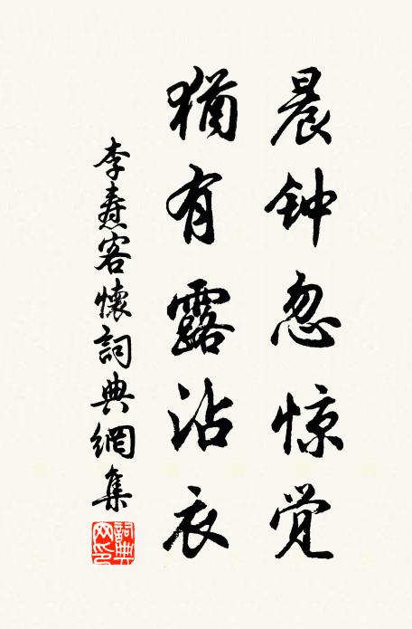 李焘晨钟忽惊觉，犹有露沾衣书法作品欣赏