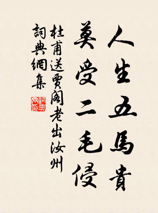 杜甫人生五马贵，莫受二毛侵书法作品欣赏