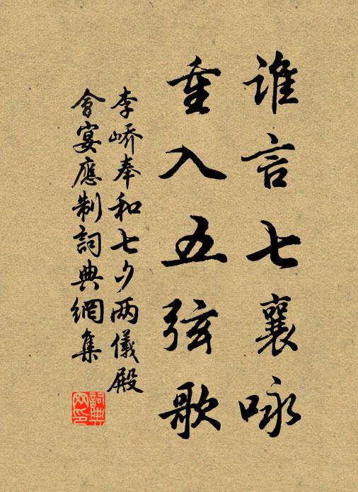 李峤谁言七襄咏，重入五弦歌书法作品欣赏