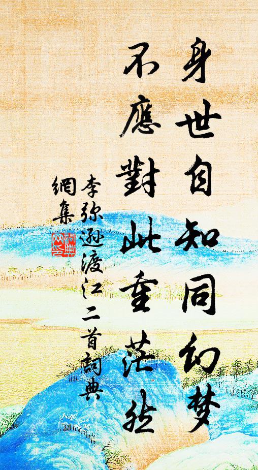李弥逊身世自知同幻梦，不应对此重茫然书法作品欣赏