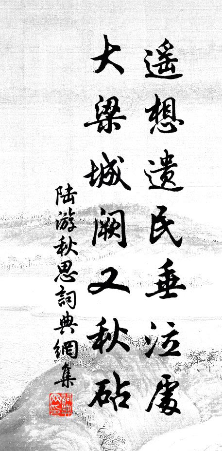 陆游遥想遗民垂泣处，大梁城阙又秋砧书法作品欣赏