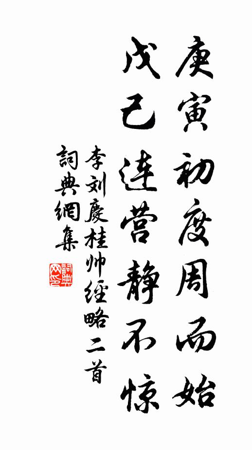 李刘庚寅初度周而始，戊己连营静不惊书法作品欣赏