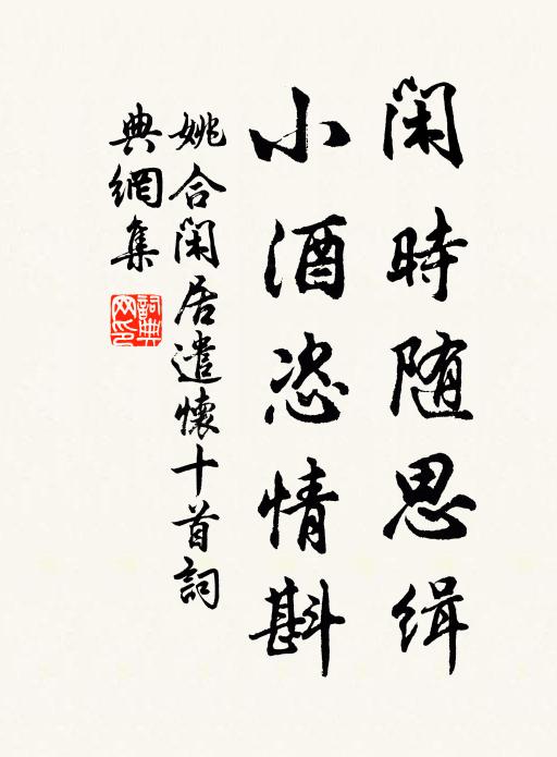 姚合闲时随思缉,小酒恣情斟书法作品欣赏