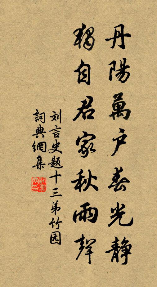 刘言史丹阳万户春光静，独自君家秋雨声书法作品欣赏