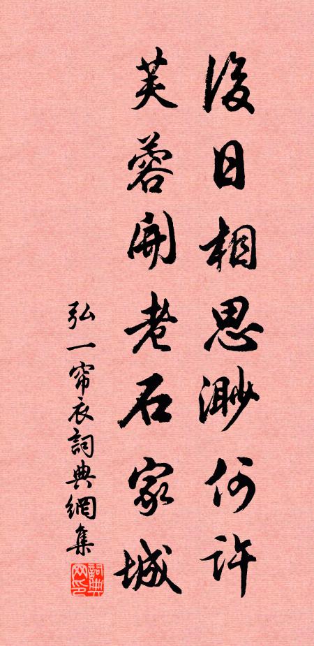 弘一后日相思渺何许，芙蓉开老石家城书法作品欣赏