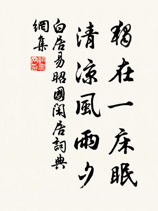 白居易独在一床眠，清凉风雨夕书法作品欣赏