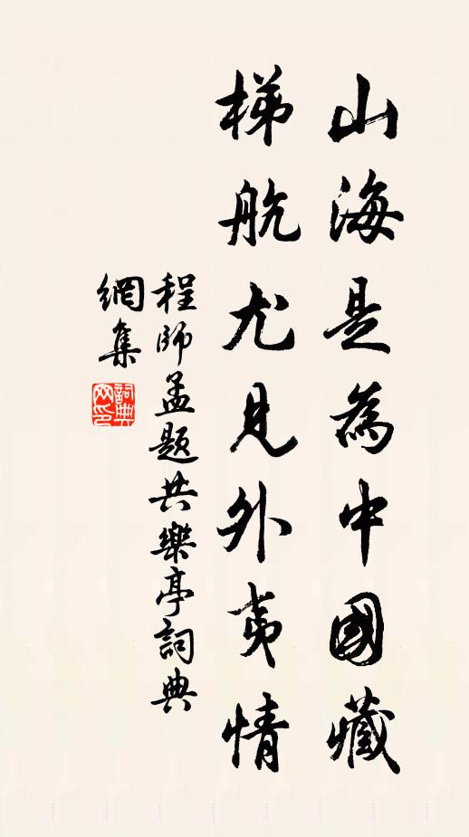 程师孟山海是为中国藏，梯航尤见外夷情书法作品欣赏