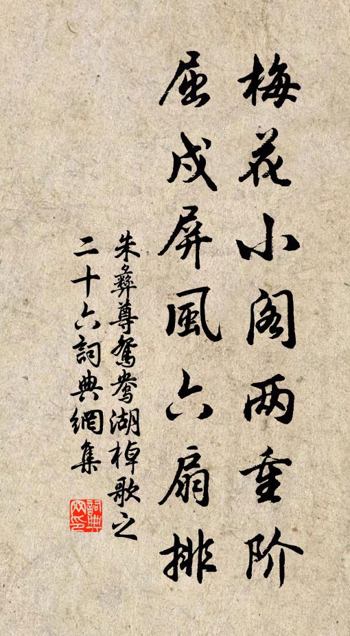 朱彝尊梅花小阁两重阶，屈戍屏风六扇排书法作品欣赏