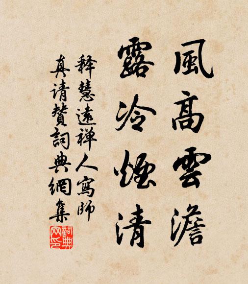释慧远风高云澹，露冷烟清书法作品欣赏
