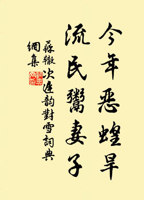 苏辙今年恶蝗旱，流民鬻妻子书法作品欣赏