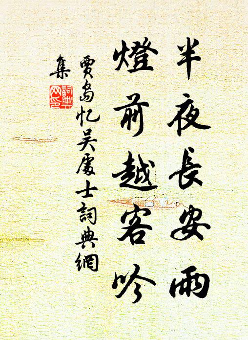 贾岛半夜长安雨，灯前越客吟书法作品欣赏