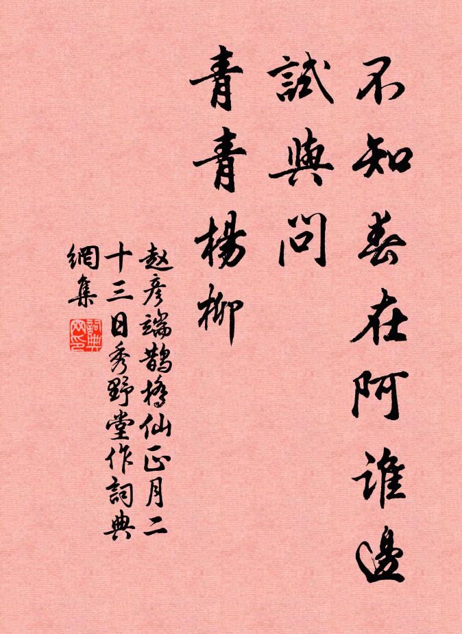 赵彦端不知春在阿谁边，试与问、青青杨柳书法作品欣赏