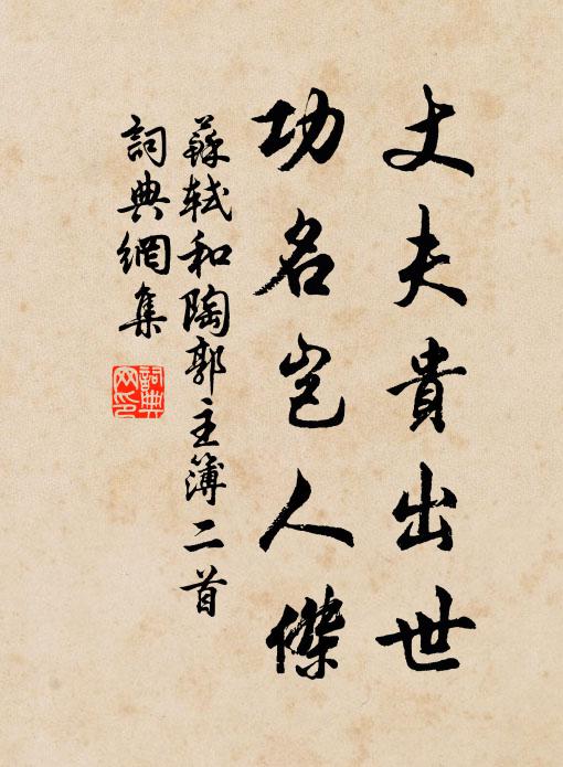 苏轼丈夫贵出世，功名岂人杰书法作品欣赏
