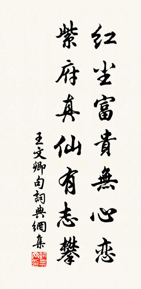 王文卿红尘富贵无心恋，紫府真仙有志攀。书法作品欣赏