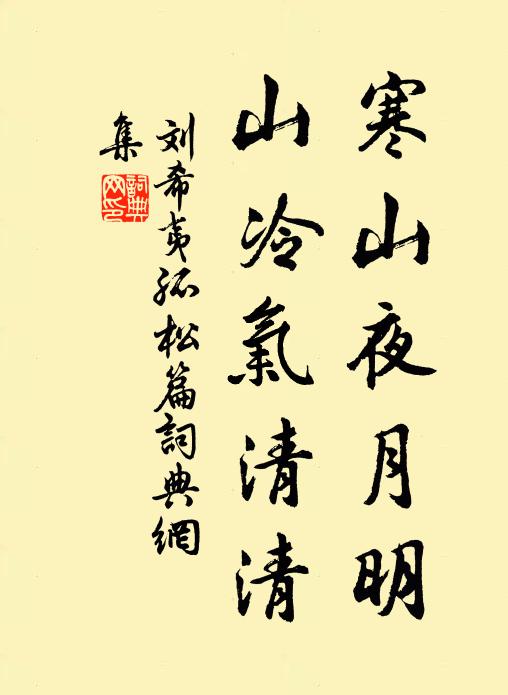 刘希夷寒山夜月明，山冷气清清书法作品欣赏