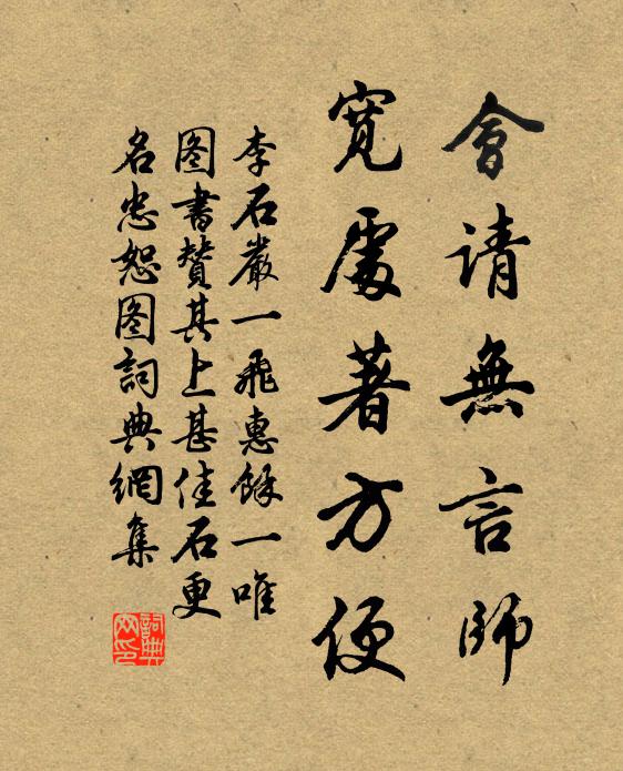 李石会请无言师，宽处著方便书法作品欣赏
